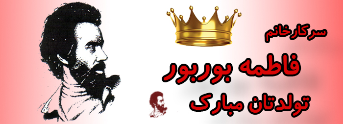سرکار خانم فاطمه بوربور تولدت مبارک سرکار خانم فاطمه بوربور تولدت مبارک